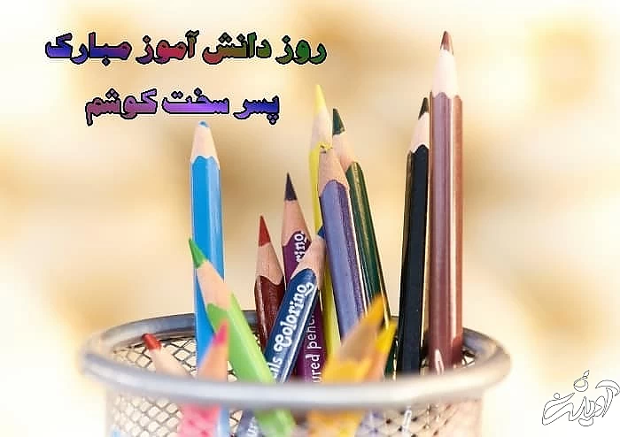 تبریک روز دانش آموز پسر دانش آموز پسر